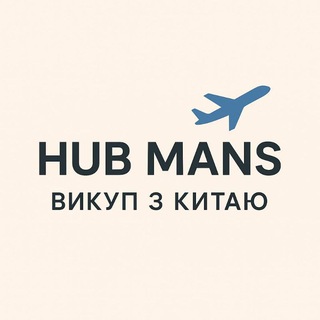 Логотип @hub_mans - Hub Mans / Викуп з Китаю ✈️