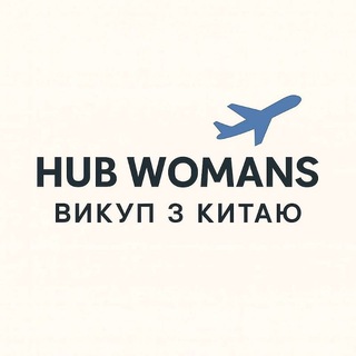 Логотип @hub_womans - Hub Womans / Викуп з Китаю ✈️