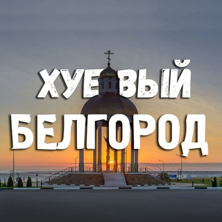 Логотип @hubelgorod - Хуевый Белгород