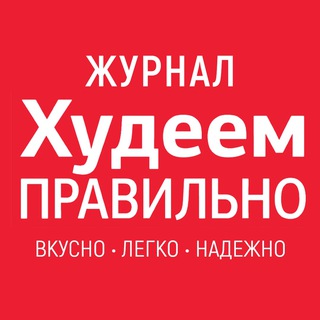 Логотип @hudeem_pravilno_ru - ХУДЕЕМ ПРАВИЛЬНО журнал