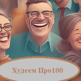 Логотип @hudeempro100 - Худеем Про100