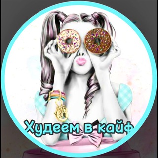 Логотип @hudeemvkaiff - ХУДЕЕМ В КАЙФ | ПП РЕЦЕПТЫ | ТРЕНИРОВКИ