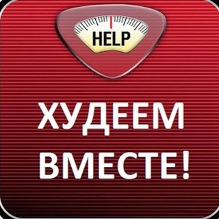 Логотип @hudeemvmeeste - ХУДЕЕМ ВМЕСТЕ