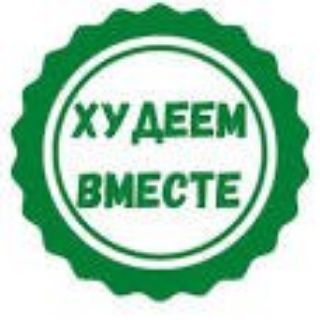 Логотип @hudeemvmestesomno - Худеем вместе