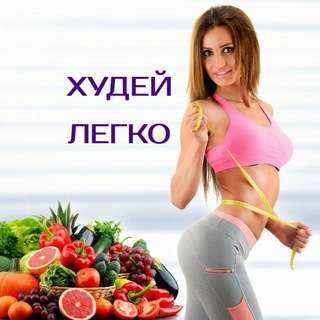 Логотип @hudeylegkoiprosto - ХУДЕЙ ЛЕГКО🔥