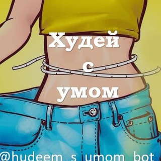 Логотип @hudeysumom - ХУДЕЕМ С УМОМ