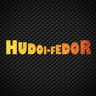 Логотип @hudoi_fedor - Hudoi-fedoR