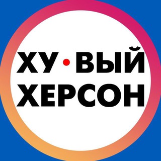 Логотип @hueviy_kherson01 - Хуевый Херсон | Каховка