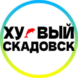 Логотип @hueviyskadovsk - Хуевый Скадовск 🇺🇦 Украина