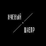 Хуевый Днепр | Дніпро