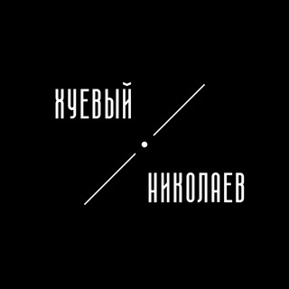 Логотип @huevyi_nikolaev - Хуевый Николаев | Миколаїв