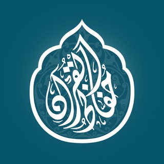 Логотип @huffazelquran - حفاظ القرآن