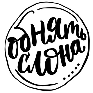 Логотип @hugelephant - Обнять слона