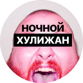 Логотип @hulizhan - Ночной Хулижан 18+