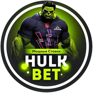 Логотип @hulkbeting - 🅷🆄🅻🅺🅱️🅴🆃-МОЩНЫЕ СТАВКИ!!!