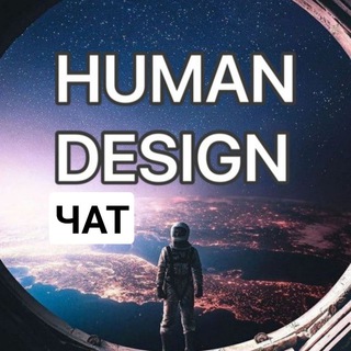 Логотип @human_design_chats - ЧАТ ДИЗАЙН ЧЕЛОВЕКА ОБУЧЕНИЕ
