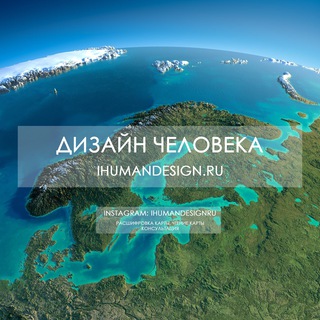 Логотип @humandesign_chat - Дизайн человека | Транзиты