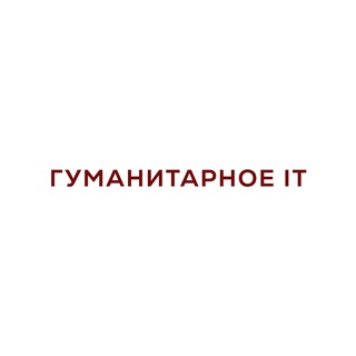Логотип @humanitarianit - Гуманитарное IT