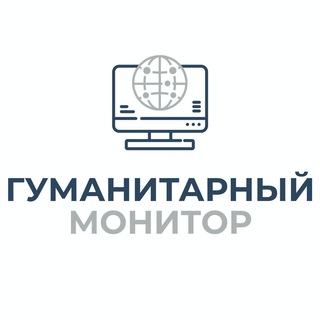 Логотип @humanitarianmonitor - Гуманитарный монитор