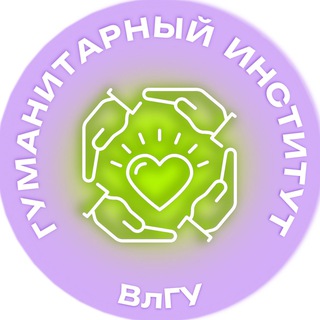 Логотип @humanitarianvlsu - Гуманитарный институт ВлГУ