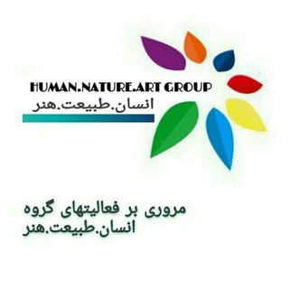 Логотип @humannatureart - (انسان.طبیعت.هنر)