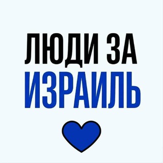 Логотип @humansforisrael - Новости Израиля | Люди за Израиль