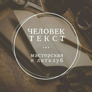 Логотип @humantext - ЧеловекТекст