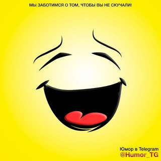 Логотип @Humor_TG - Юмор в Telegram • Анекдоты