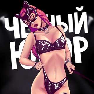 Логотип @humor_cllub - ▲ Чёрный юмор 😎