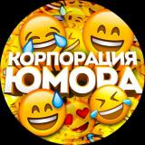 Логотип @humor_corporation_shutki - Корпорация Юмора