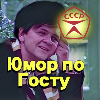 Логотип @humor_po_gostu - Юмор по госту|Приколы