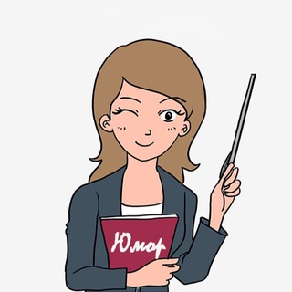 Логотип @humor_teacher - Весёлая учительская.Школа