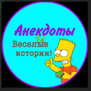 Логотип @humorfortoday - Анекдоты и Веселые истории!