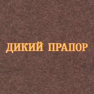 Логотип @humorkino - Дикий прапор