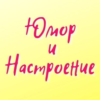 Логотип @humornastroenie - ЮМОР и НАСТРОЕНИЕ