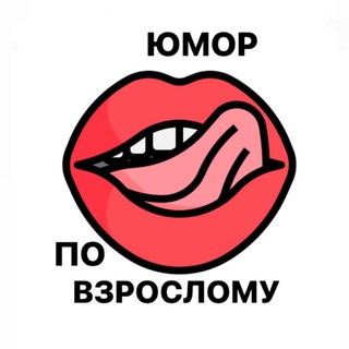 Логотип @humors18 - 🔞Юмор по взрослому 🍷