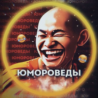Логотип @humorveda - Юмороведы