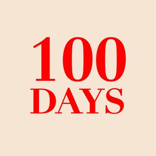 Логотип @hundredays - 100 days