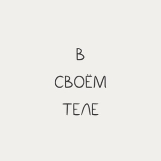 Логотип @hungrieru - В своем теле. Hungrie.ru