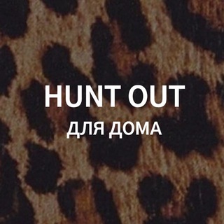 Логотип @hunt_out_for_home - HUNT OUT ДЛЯ ДОМА