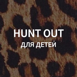 Логотип @hunt_out_for_kids - HUNT OUT ДЛЯ ДЕТЕЙ