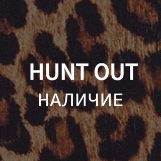 Логотип @huntout_22 - HUNT OUT НАЛИЧИЕ