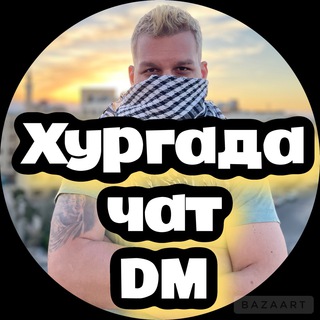 Логотип @hurghadachat_dm - Хургада чат|DM