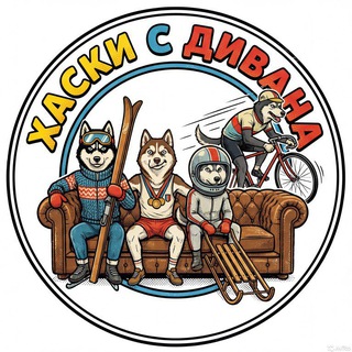 Логотип @huskyaktivity - канал| Хаски с дивана