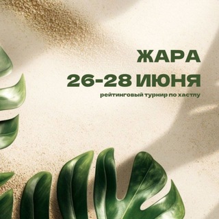 Логотип @hustle_virage - Фестивали по хастлу в Новосибирске
