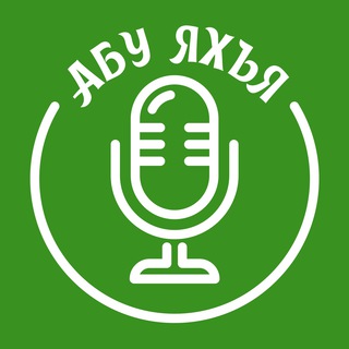 Логотип @hutby_abuyahya - Каталог хутб / Абу Яхья аль-Къирми
