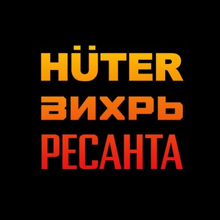 Логотип @huter_vihr_resanta - Huter•Вихрь•Ресанта