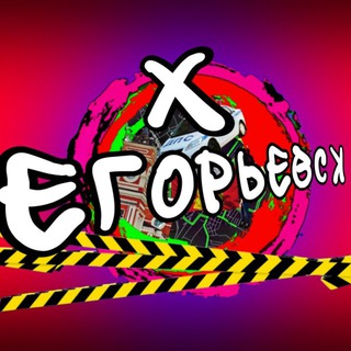 Логотип @huyegoryevsk - ХУЕВЫЙ ЕГОРЬЕВСК