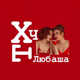 Логотип @huynya_chay_lubasha - Х*ня твой чай, Любаша!