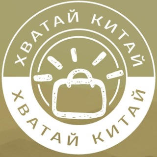 Логотип @hvataikitai - Хватай Китай 🛒| Товары с Aliexpress